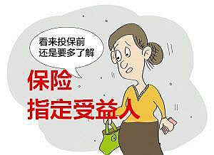這個(gè)保險(xiǎn)的受益人可以寫(xiě)女朋友，男朋友和室友