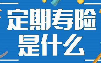 為什么定期壽險(xiǎn)不招人待見(jiàn)？它和終身壽險(xiǎn)有何區(qū)別？