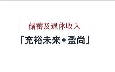 友邦充裕未來(lái)第幾年返錢？第幾年可以支取？收益查詢