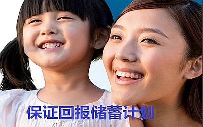 萬通保證回報儲蓄計劃-目標(biāo)在望,成就未來