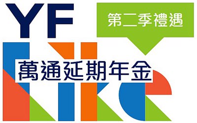 萬(wàn)通延期年金_2021年2季度簽約優(yōu)惠(香港澳門(mén)) 萬(wàn)通延期年金_2021年2季度簽約優(yōu)惠(香港澳門(mén))