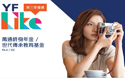 萬(wàn)通終身年金,萬(wàn)通世代傳承教育基金-2021年3季度優(yōu)惠 萬(wàn)通終身年金,萬(wàn)通世代傳承教育基金-2021年3季度優(yōu)惠