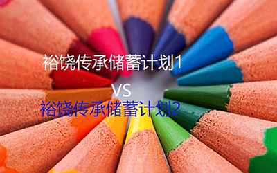 裕饒傳承儲蓄保險計劃2和裕饒傳承儲蓄保險計劃1代有哪些區(qū)別？
