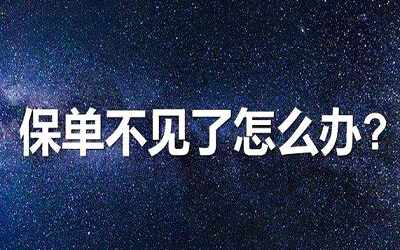 香港保險的保單丟失了怎么辦？如何補辦？影響理賠嗎？