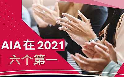 2021年香港保險業(yè)績排名，友邦AIA勇奪6項第一