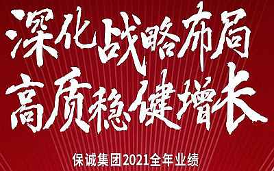 保誠2021全年業(yè)績公布