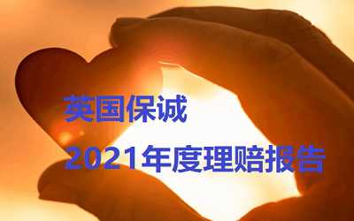 英國保誠保險2021年度理賠報告數(shù)據(jù)分析