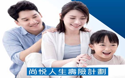 萬(wàn)通保險(xiǎn)_尚悅?cè)松鷫垭U(xiǎn)計(jì)劃,兩種版本滿足不同需要