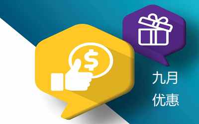 好消息！澳門保險(xiǎn)萬(wàn)通人壽2022年9月投保優(yōu)惠