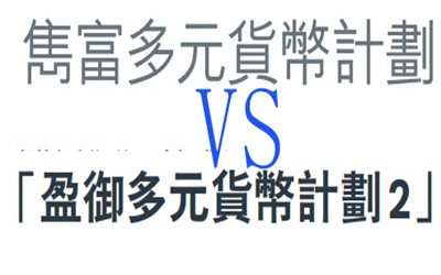 都是多元貨幣計(jì)劃,保誠(chéng)雋富和友邦盈御2哪個(gè)好？有何區(qū)別?