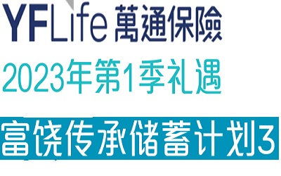 2023年1季度萬(wàn)通富饒傳承3投保優(yōu)惠