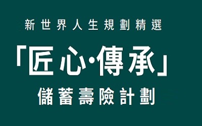 香港富通.匠心傳承儲(chǔ)蓄壽險(xiǎn)計(jì)劃的獨(dú)到之處，選兩年期還是5年期？