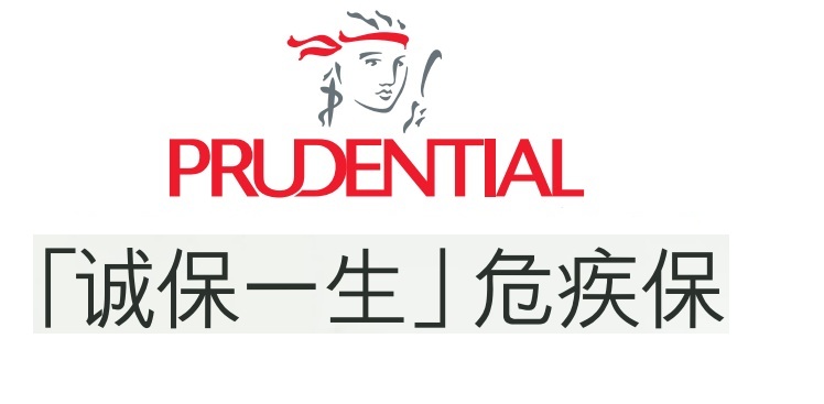 英國(guó)保誠(chéng)"誠(chéng)保一生危疾保"_重大升級(jí)，全面呵護(hù)