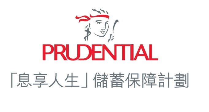 英國保誠息享人生儲蓄保障計劃_簡單穩健創富，保障財政無憂